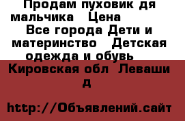 Продам пуховик дя мальчика › Цена ­ 1 600 - Все города Дети и материнство » Детская одежда и обувь   . Кировская обл.,Леваши д.